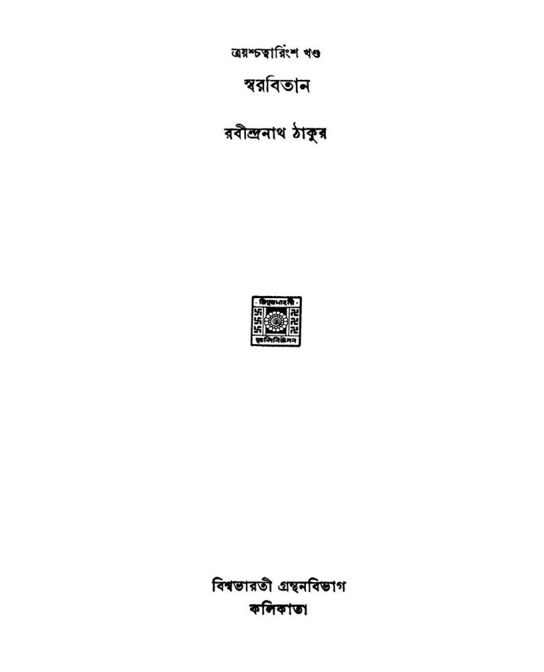 Swarabitan [Vol. 43] by Rabindranath Tagore - রবীন্দ্রনাথ ঠাকুর