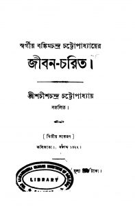 Swargiya Bankimchandra Chattopadhyayer Jiban-charit [Ed. 2] by Shachish Chandra Chattopadhyay - শচীশচন্দ্র চট্টোপাধ্যায়