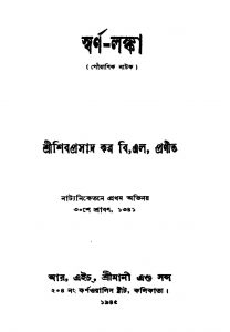 Swarna-lanka [Ed. 2] by Shibprasad Kar - শিবপ্রসাদ কর