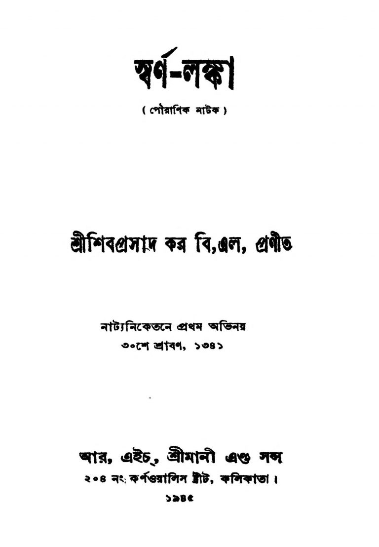 Swarna-lanka [Ed. 2] by Shibprasad Kar - শিবপ্রসাদ কর