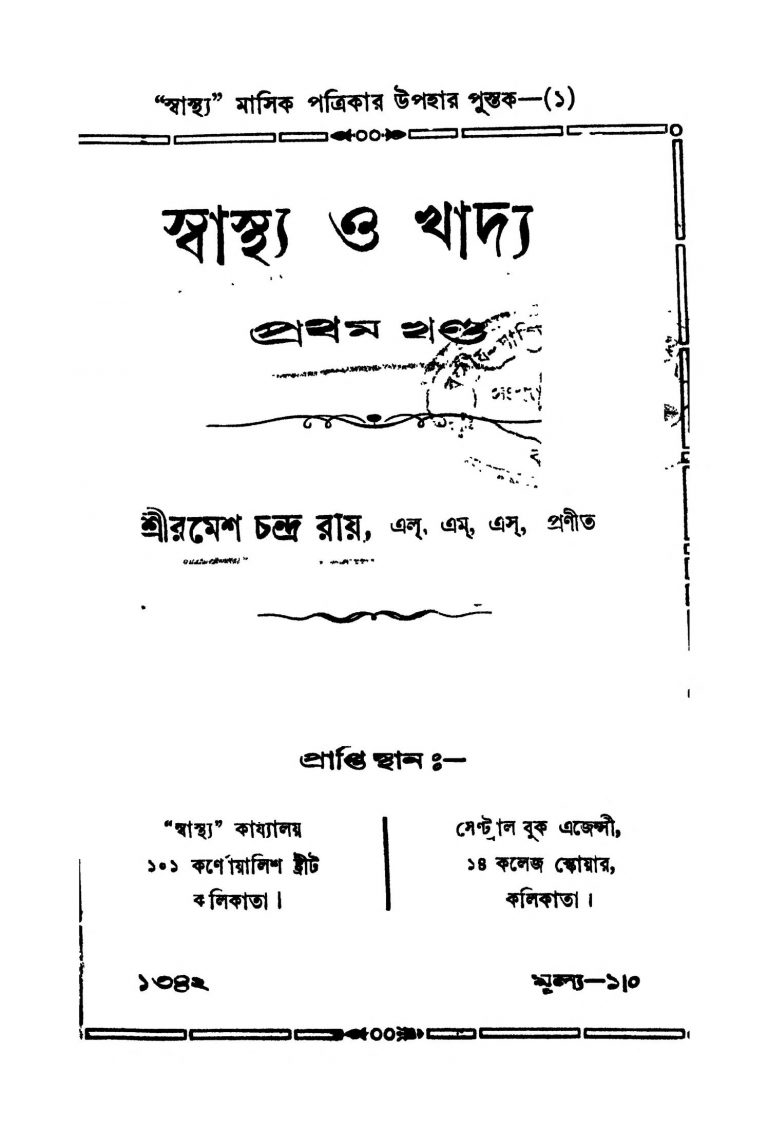 Swasthya O Khadya [Vol. 1] by Ramesh Chandra Roy - রমেশচন্দ্র রায়