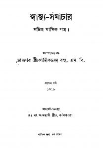 Swasthya-samachar [Yr. 1] by Kartik Chandra bose - কার্ত্তিকচন্দ্র বসু