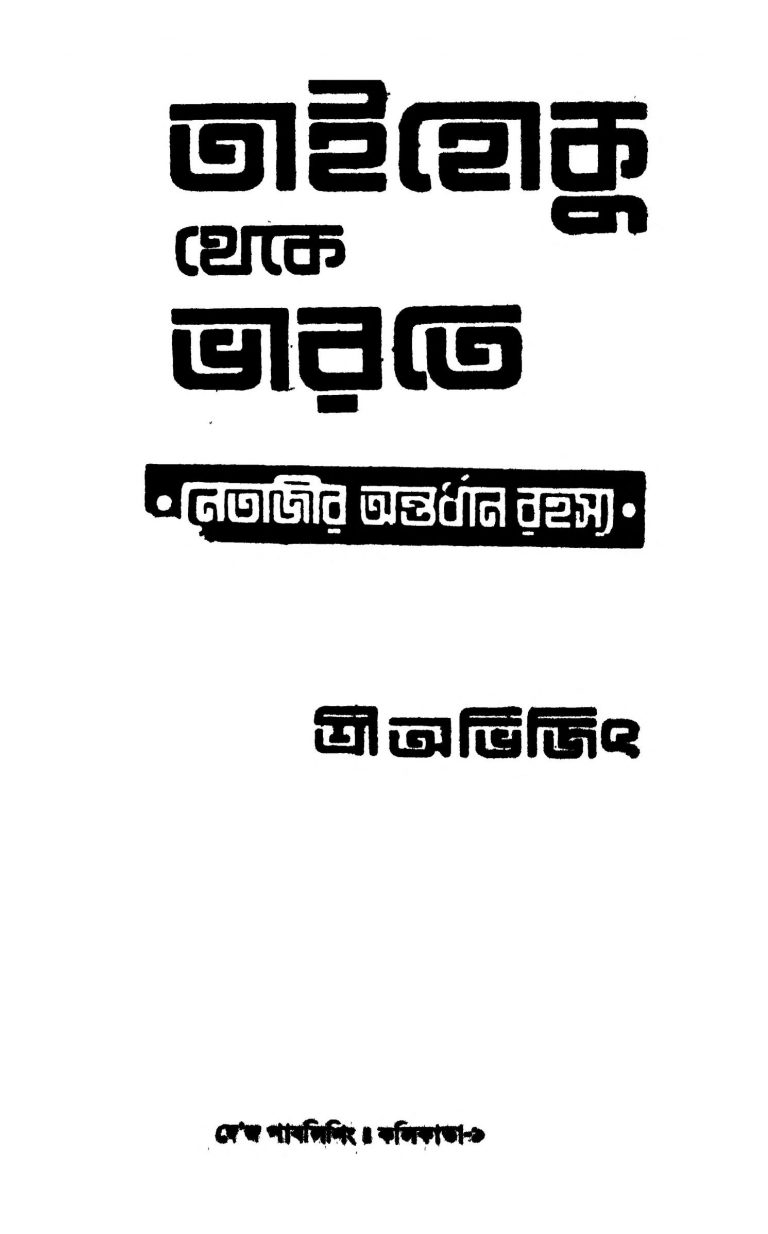 Tai Hoku Theke Bharate : Netajir Antardhan Rahasya by Abhijit - অভিজিৎ