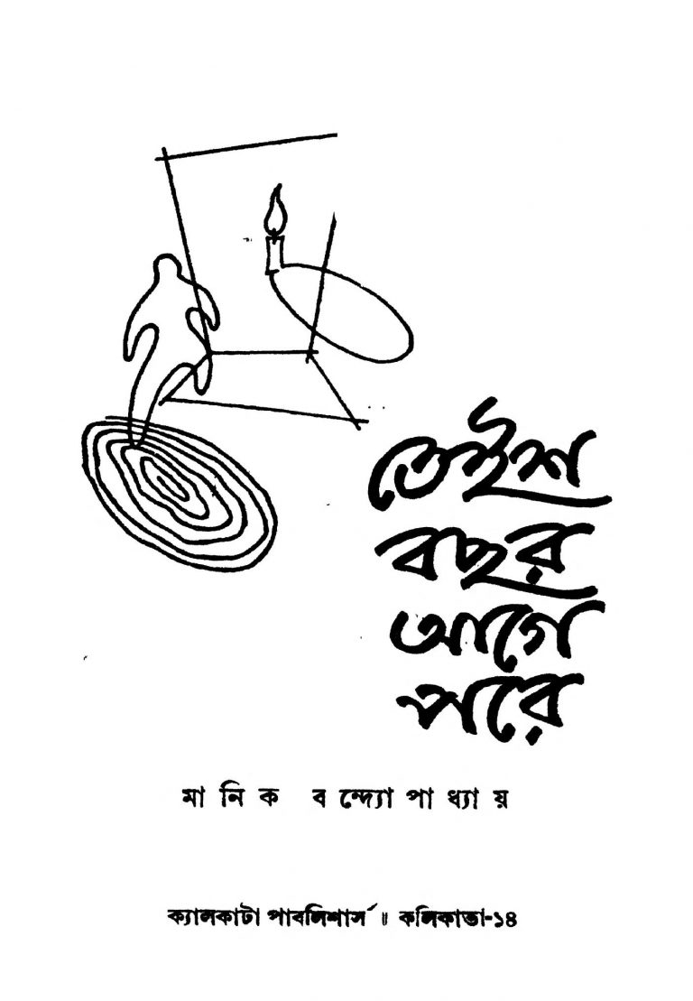 Taish Bachar Aga Pare by Manik Bandyopadhyay - মানিক বন্দ্যোপাধ্যায়
