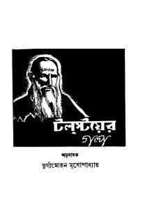 Talstayer Galpo [Ed. 12] by Durgamohan Mukhopadhyay - দুর্গামোহন মুখপাধ্যায়Leo Tolstoy - লিও টলস্টয়