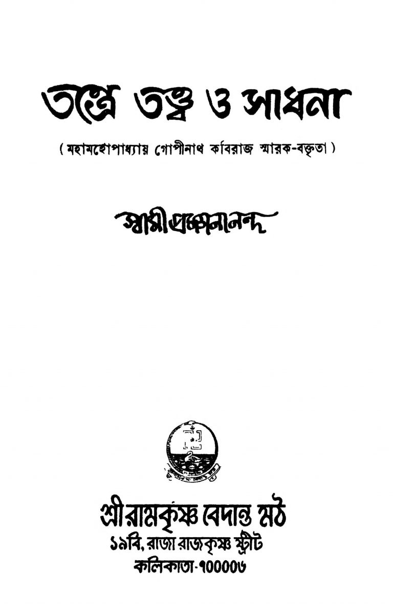 Tantre Tattwa O Sadhana [Ed. 1] by Swami Proganananda - স্বামী প্রজ্ঞানানন্দ