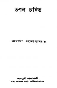 Tapan Charit by Narayan Gangyopadhyay - নারায়ণ গঙ্গোপাধ্যায়