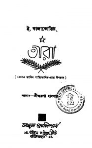 Tara [Ed. 1] by Aruna Haldar - অরুণা হালদারE. Kajakobhich - ই. কাজকোভিচ