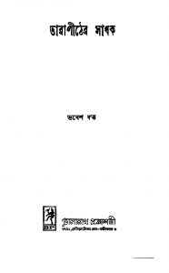 Tarapither Sadhak [Ed. 2] by Babesh Dutta - ভবেশ দত্ত