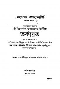 Tarkamrita by Jagadish Tarkalankar - জগদীশ তর্কালঙ্কারRajendranath Ghosh - রাজেন্দ্রনাথ ঘোষ