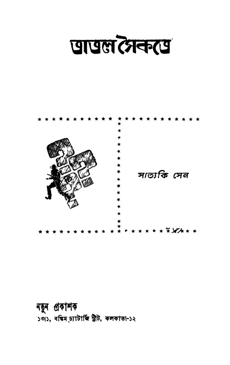 Tatal Saikate by Satyaki Sen - সাত্যকি সেন