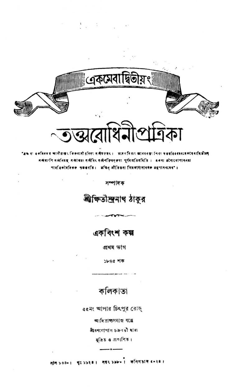Tattwabodhini Patrika [Pt. 1] by Kshitindranath Tagore - ক্ষিতীন্দ্রনাথ ঠাকুর