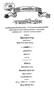 Tattwabodhini Patrika [Pt. 3] by Dwijendranath Tagore - দ্বিজেন্দ্রনাথ ঠাকুর