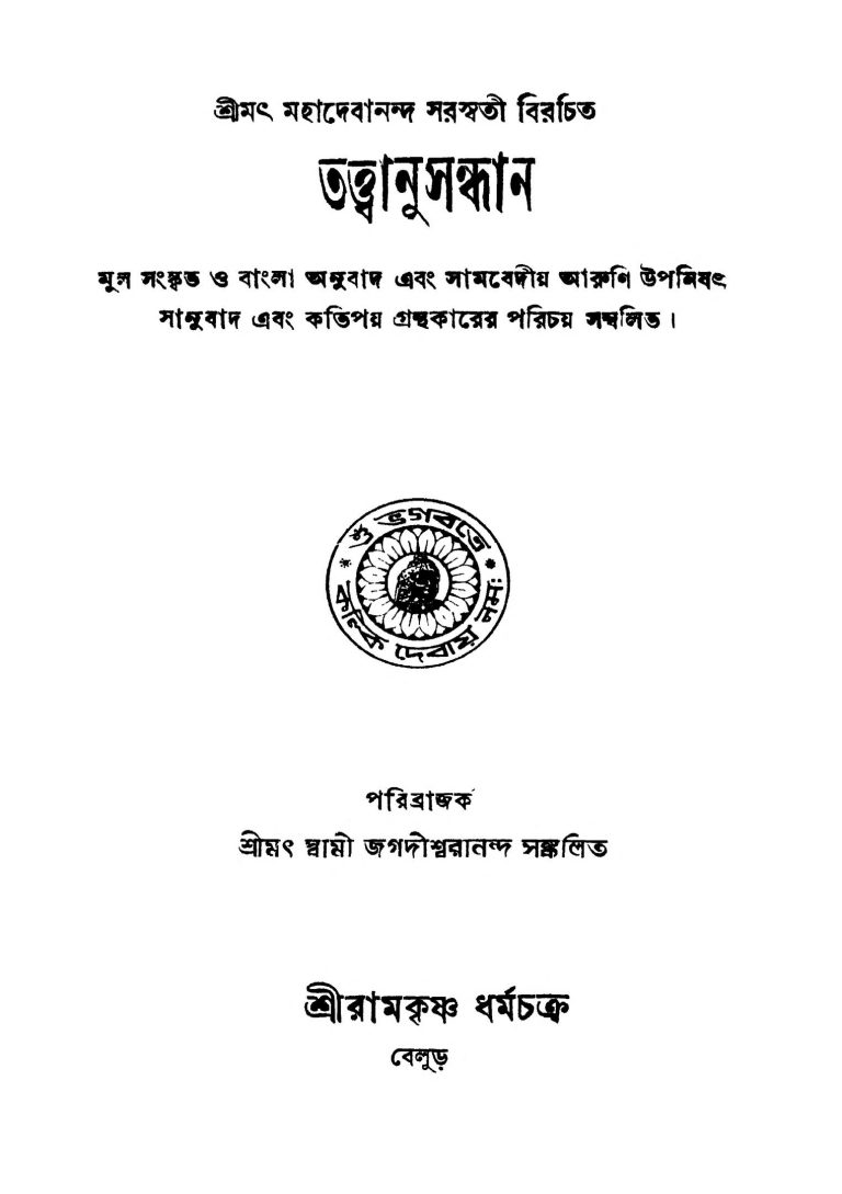 Tattwanusandhan by Mahadebananda Saraswati - মহাদেবানন্দ সরস্বতী