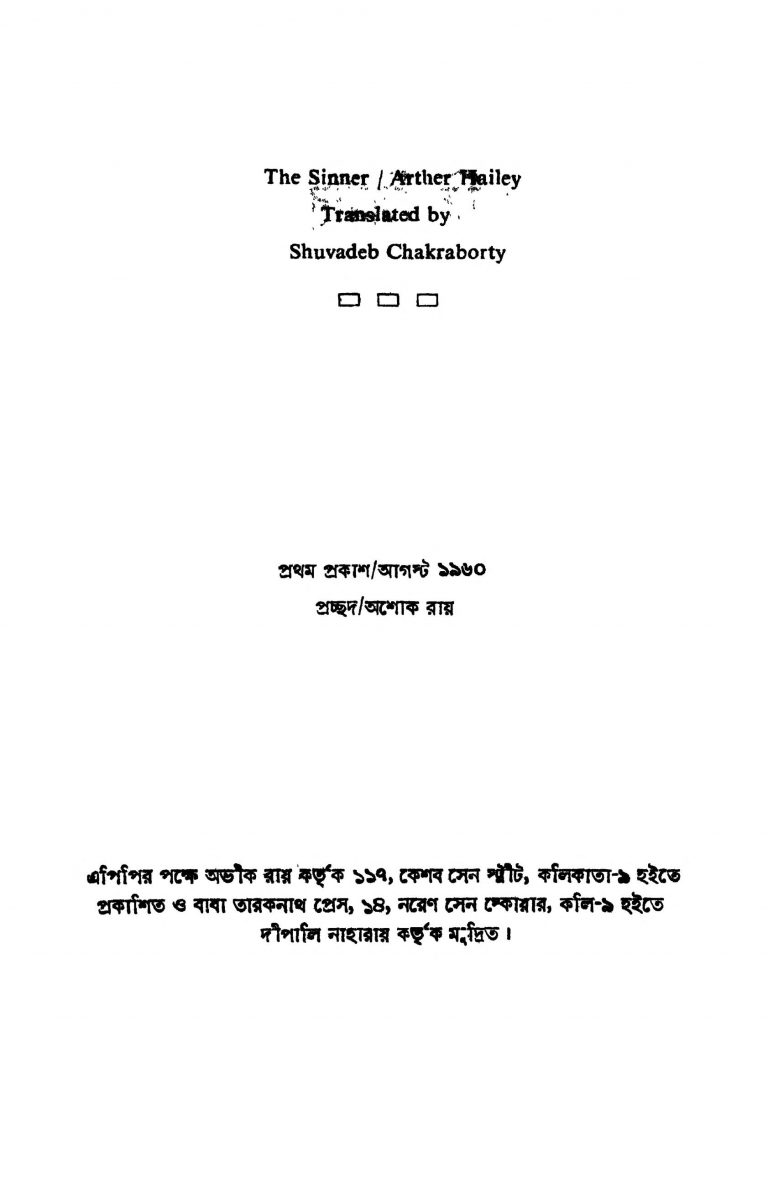 The Sinner by Arther Hailey - আর্থার হেইলিShuvadeb Chakraborty - শুভদেব চক্রবর্তী