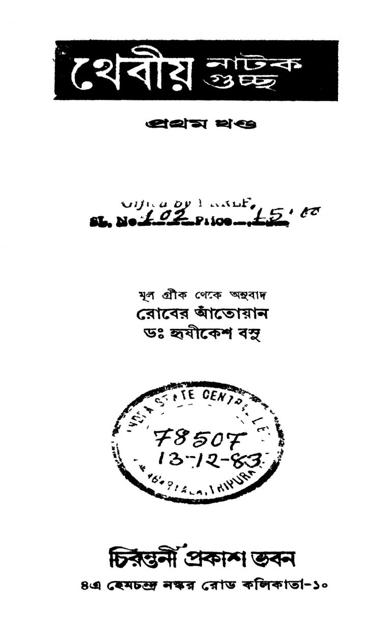 Theban Natak Guccha [Vol. 1] by Hrishikesh Basu - হৃষীকেশ বসুRobert Antoine - রোবের আঁতোয়ান