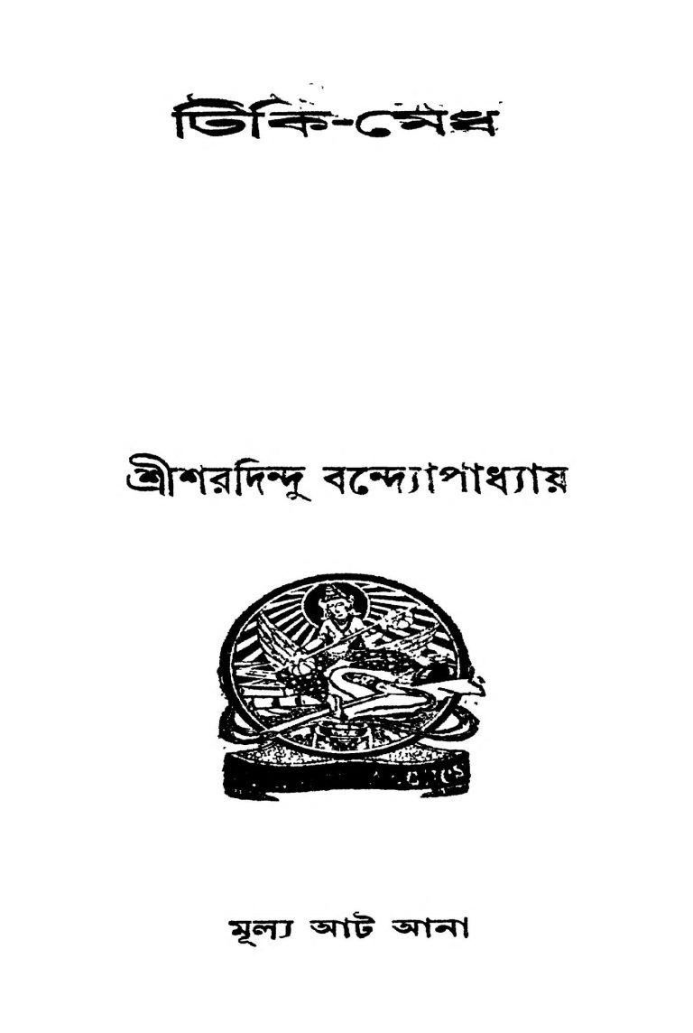 Tiki Medh by Sharadindu Bandyopadhyay - শরদিন্দু বন্দ্যোপাধ্যায়