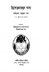 Tilottamasambhab Kabya by Michael Madhusudan Dutt - মাইকেল মধুসূদন দত্ত