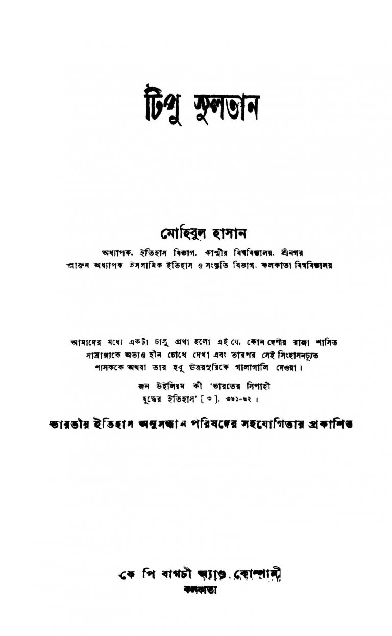 Tipu Sultan [Ed. 1] by Mohibul Hasan - মোহিবুল হাসান