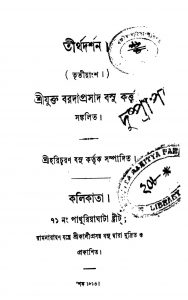 Tirtha Darshan [Vol. 3] by Baradaprasad Basu - বরদাপ্রসাদ বসু