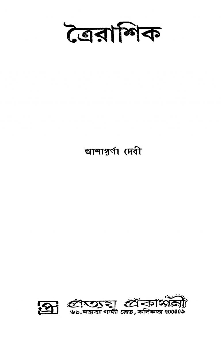 Trairashik Ed. 1st by Ashapurna Debi - আশাপূর্ণা দেবী