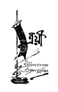 Trayee by Bimala Dasgupta - বিমলা দাসগুপ্তPrakash Chandra Biswas - প্রকাশ চন্দ্র বিশ্বাস