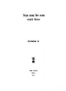 Tripura Rajjye Tris Batsar- Khowai Bibhag by Brojendrachandra Dutta - ব্রজেন্দ্রচন্দ্র দত্ত