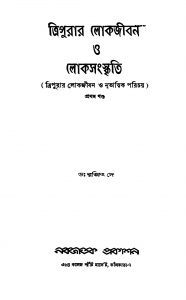 Tripurar Lokajiban O Lokasanskriti [Vol. 1] by Ranjit Dey - রঞ্জিৎ দে