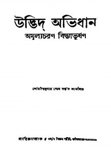 Udbhid Abhidhana by Amulyacharan Bidyabhushan - অমূল্যচরণ বিদ্যাভূষণ