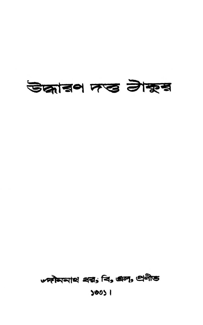 Uddharan Dutta Thakur [Ed. 2] by Dinanath Dhar - দীননাথ ধর