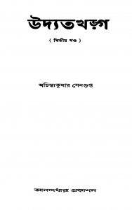 Udyatakharga [Vol. 2] by Achintya Kumar Sengupta - অচিন্ত্যকুমার সেনগুপ্ত