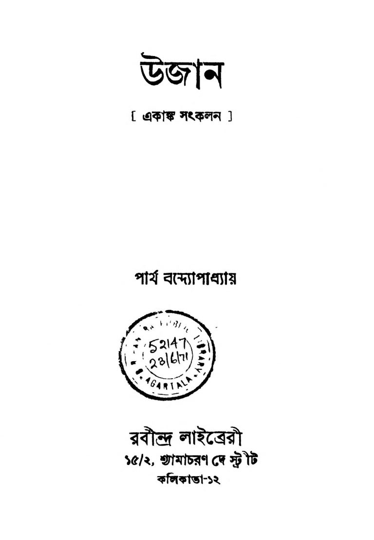 Ujan [Ed. 1] by Partha Bandyopadhyay - পার্থ বন্দ্যোপাধ্যায়
