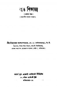 Unnata Shikshatattwa [Ed. 1] by Gourmohan Bandyopadhyay - গৌরমোহন বন্দ্যোপাধ্যায়