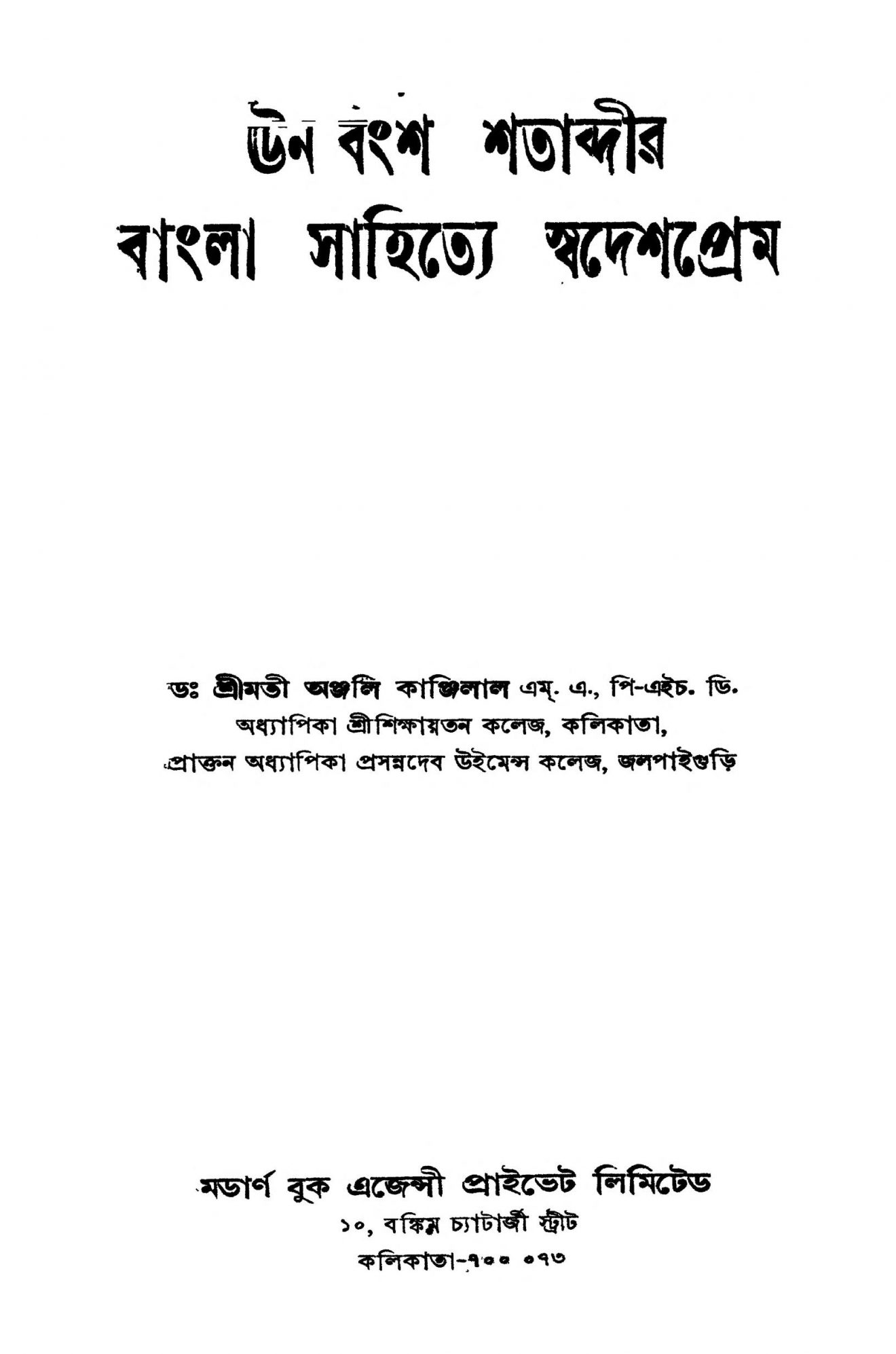 ঊনবিংশ শতাব্দীর বাংলা সাহিত্যে স্বদেশপ্রেম বাংলা বই পিডিএফ ডাউনলোড