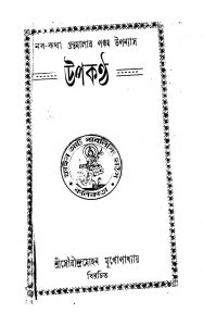 Upakantha by Saurindra Mohan Mukhopadhyay - সৌরীন্দ্রমোহন মুখোপাধ্যায়