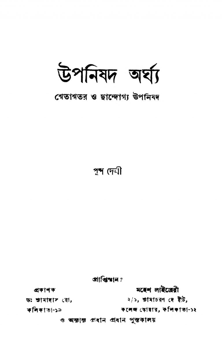 Upanishad Arghya [Ed. 1] by Pushpa Debi - পুষ্প দেবী