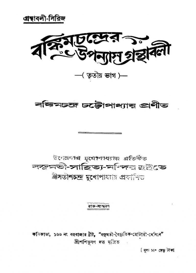 Upanyas Granthabali [Pt. 1] by Bankim Chandra Chattopadhyay - বঙ্কিমচন্দ্র চট্টোপাধ্যায়