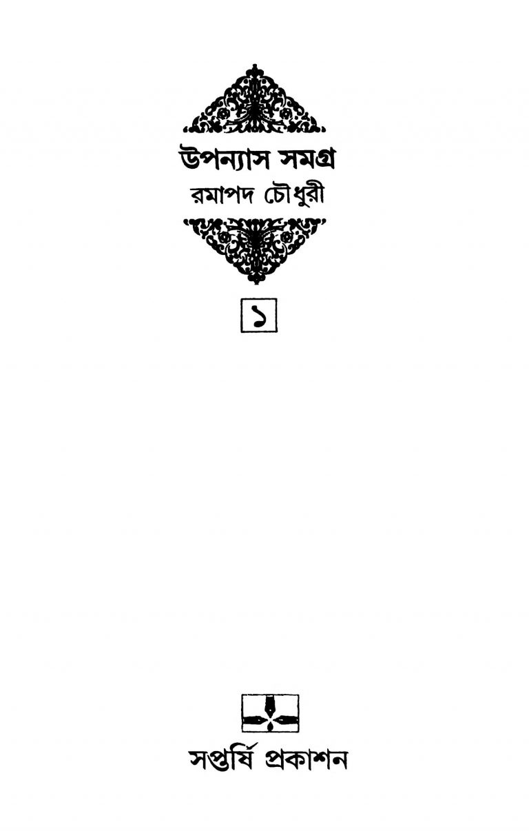Upanyas Samagra - 1 by Ramapada Chowdhury - রমাপদ চৌধুরী