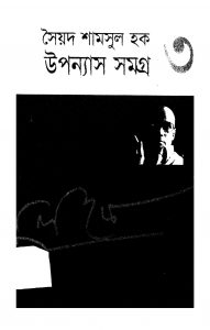 Upanyash Samagra 3 by Syed Shamsul Haq - সৈয়দ শামসুল হক