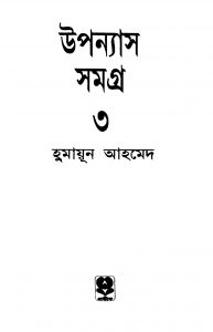 Upanyash Samagra [Vol. 3] by Humayun Ahmed - হুমায়ূন আহমেদ