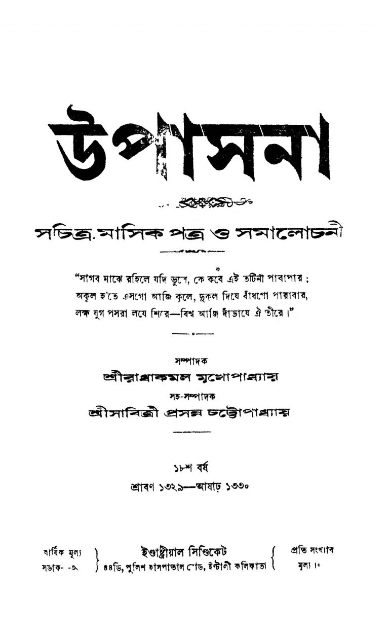 Upasana (Sachitra Masik Patra O Samalochana) [Yr. 18] by Radha Kamal Mukhopadhyay - রাধাকমল মুখোপাধ্যায়
