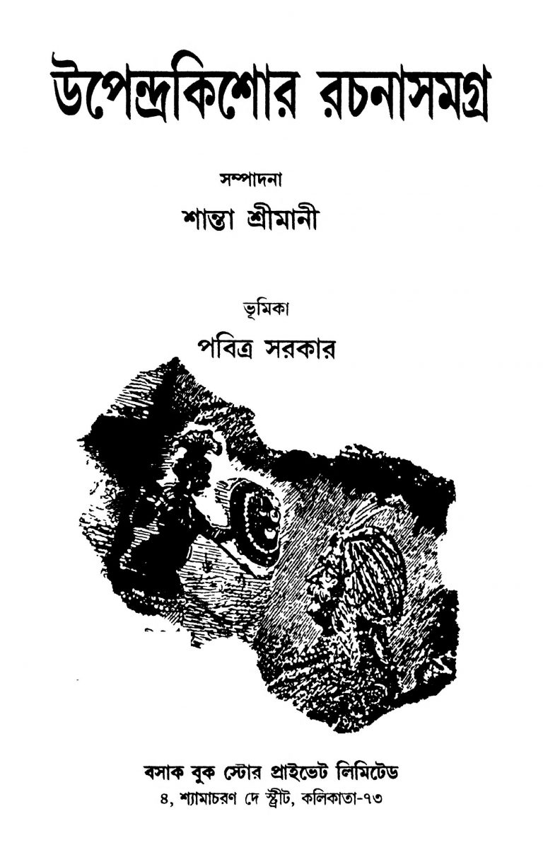 Upendra Kishore Rachana Samagra by Upendrakishor Ray Chaudhuri - উপেন্দ্রকিশোর রায়চৌধুরী