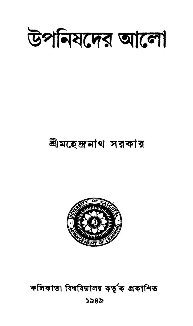 Uponishder Alo [Ed. 3] by Mahendranath Sarkar - মহেন্দ্রনাথ সরকার