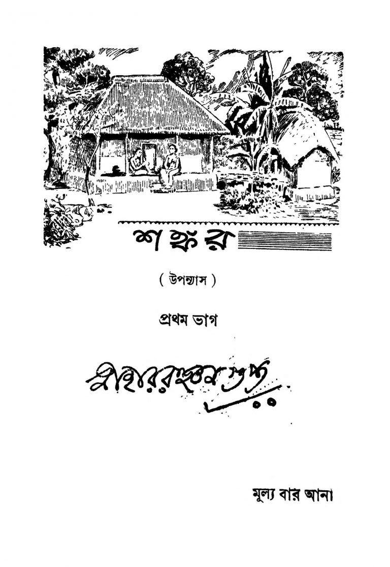 Uponyas [Pt. 1] by Niharranjan Gupta - নীহাররঞ্জন গুপ্ত