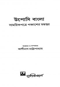 Uposhi Bangla  by Kashinath Chattopadhyay - কাশীনাথ চট্টোপাধ্যায়