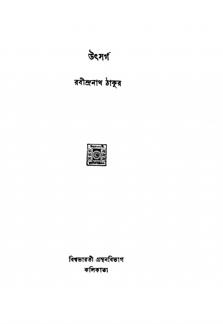Utsarga [Ed. 5] by Rabindranath Tagore - রবীন্দ্রনাথ ঠাকুর