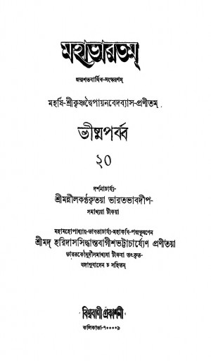 1657, Mahabhartam [Vol. 20] by Haridas Siddhanta Bagish Bhattacharya - হরিদাস সিদ্ধান্ত বাগীশ ভট্টাচার্য্যKrishnadwaipayan Bedabyas - কৃষ্ণদ্বৈপায়ন বেদব্যাস