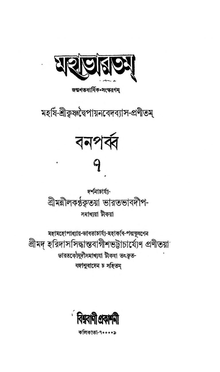 1691, Mahabharat [Vol. 7] by Haridas Siddhanta Bagish Bhattacharya - হরিদাস সিদ্ধান্ত বাগীশ ভট্টাচার্য্যKrishnadwaipayan Bedabyas - কৃষ্ণদ্বৈপায়ন বেদব্যাস