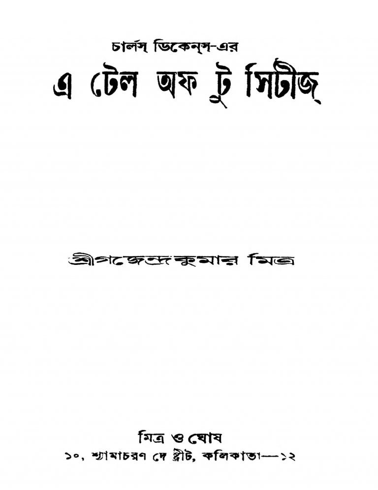 A Tale Of Two Cities [Ed. 3] by Gajendra Kumar Mitra - গজেন্দ্রকুমার মিত্র