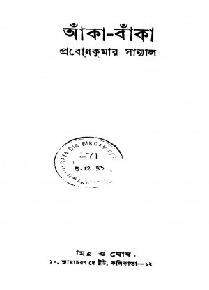 Aaka-baka [Ed. 4] by Prabodh Kumar Sanyal - প্রবোধকুমার সান্যাল